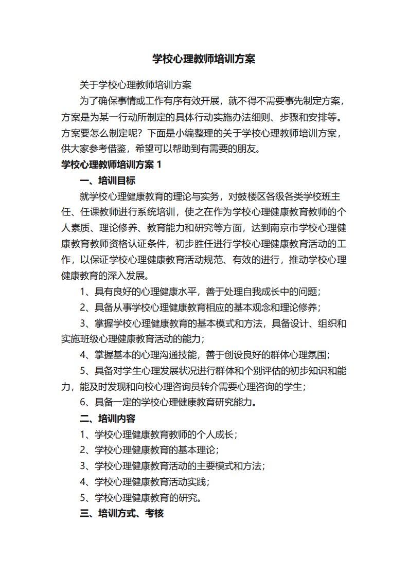 学校心理教师培训方案