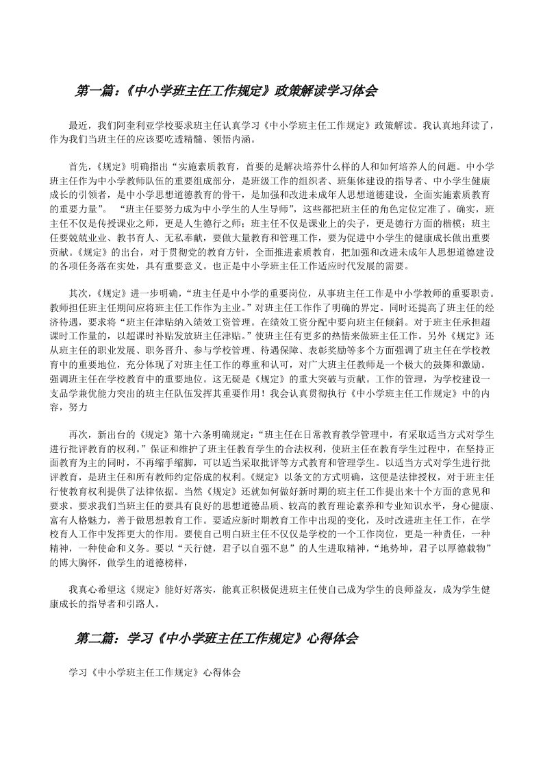 《中小学班主任工作规定》政策解读学习体会[修改版]