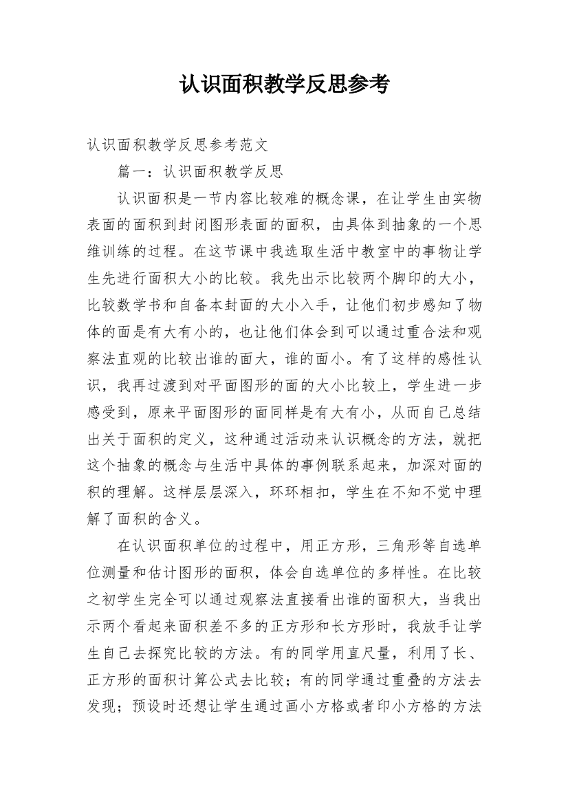 认识面积教学反思参考