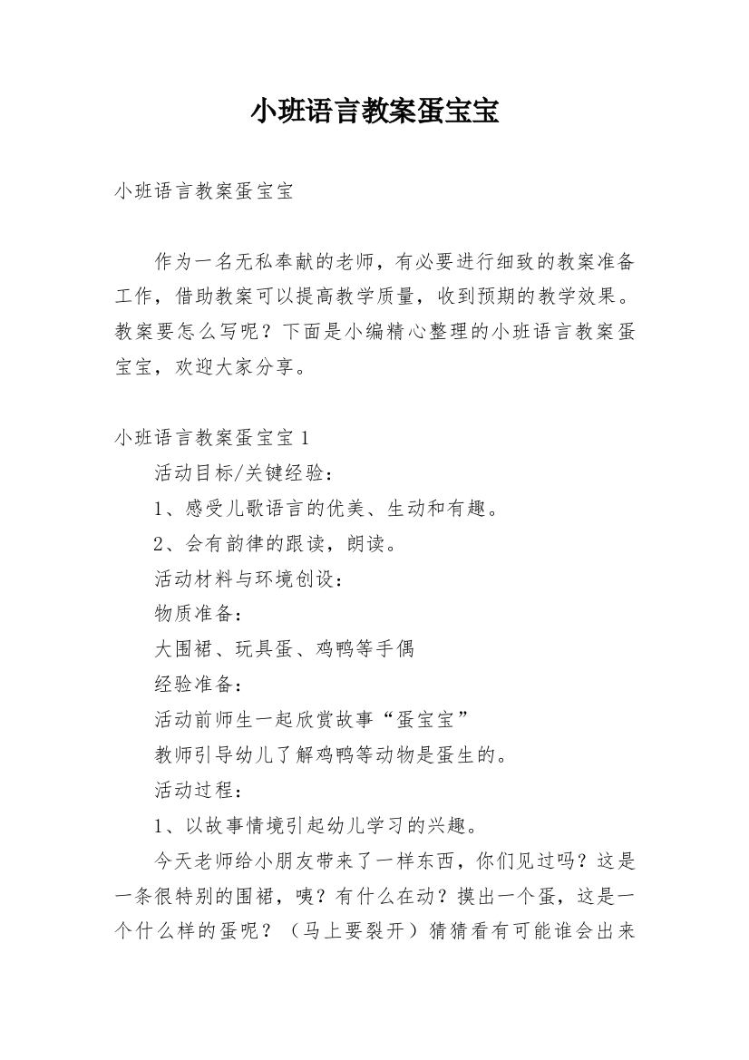 小班语言教案蛋宝宝