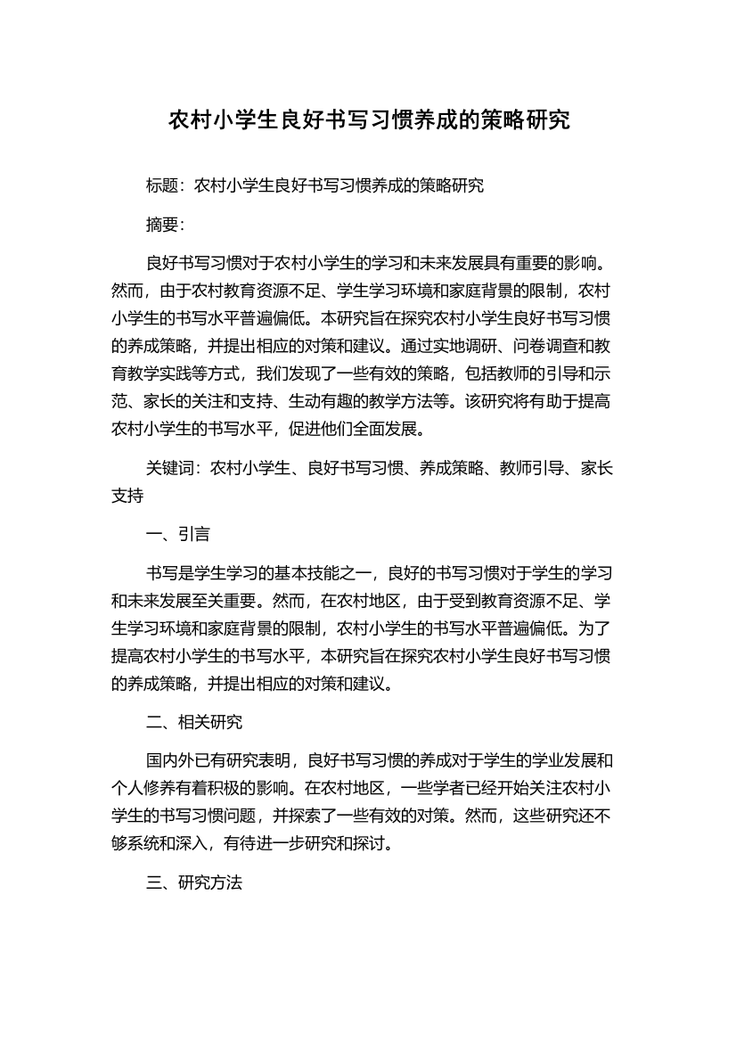 农村小学生良好书写习惯养成的策略研究