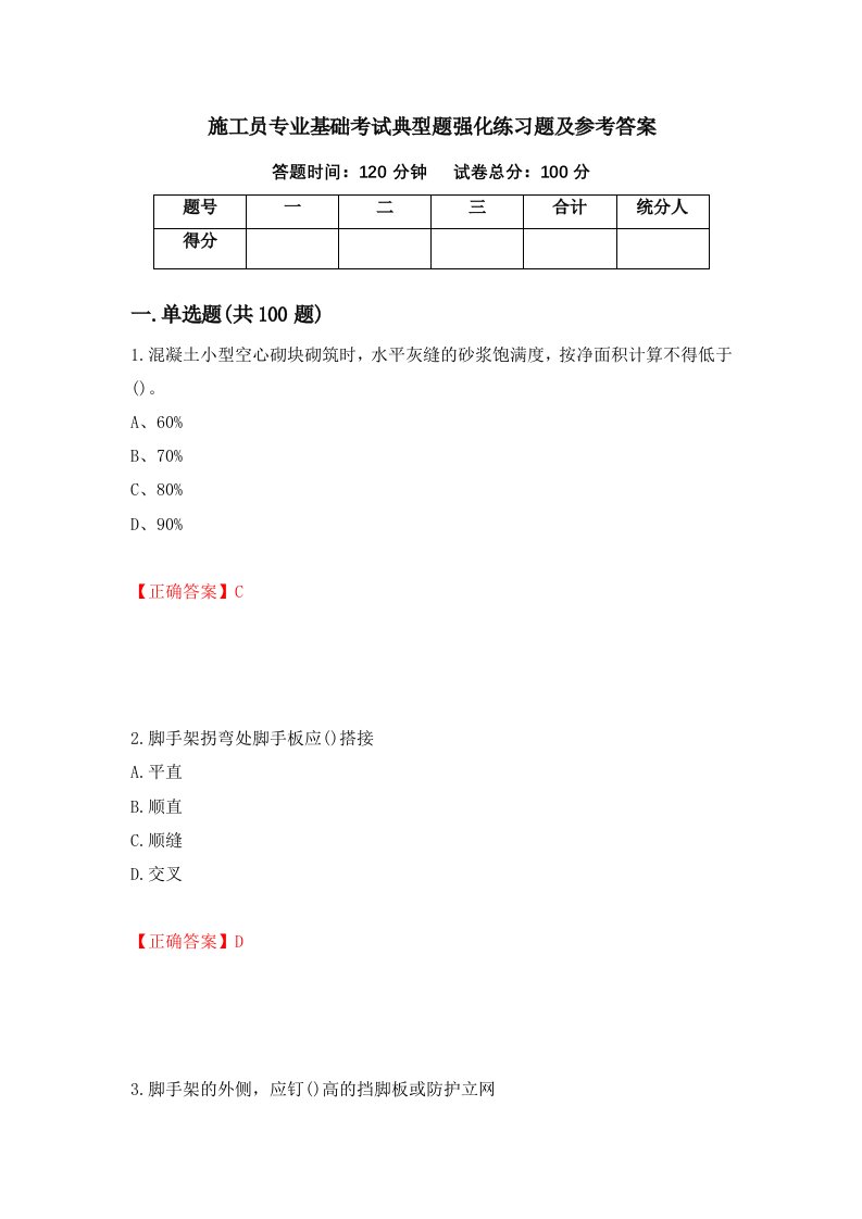 施工员专业基础考试典型题强化练习题及参考答案第15套