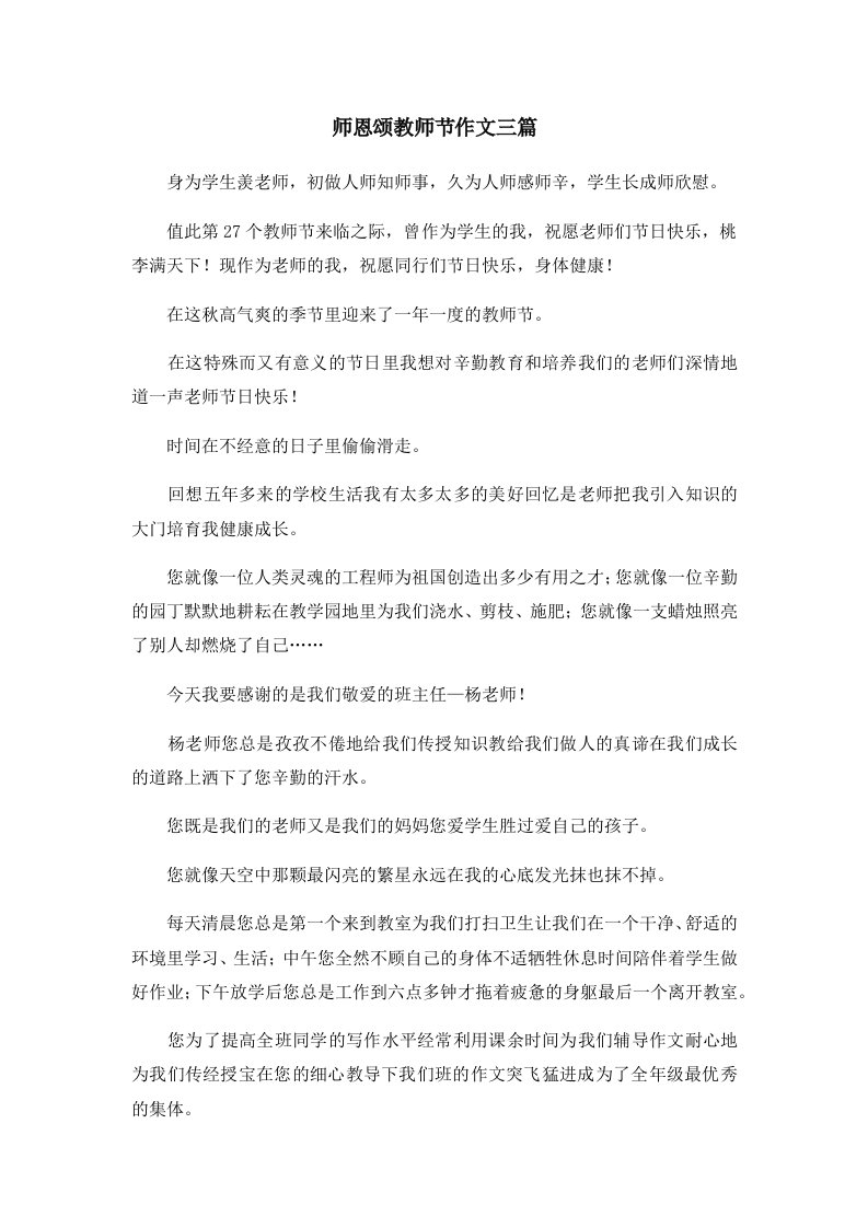 师恩颂教师节作文三篇