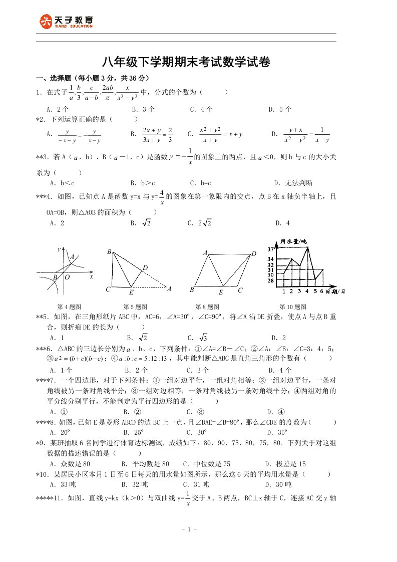 初中数学八年级下册期末测试题