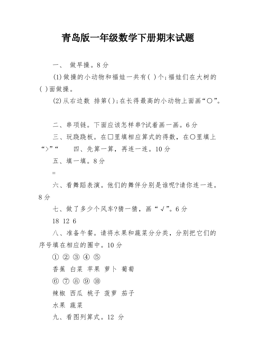 青岛版一年级数学下册期末试题