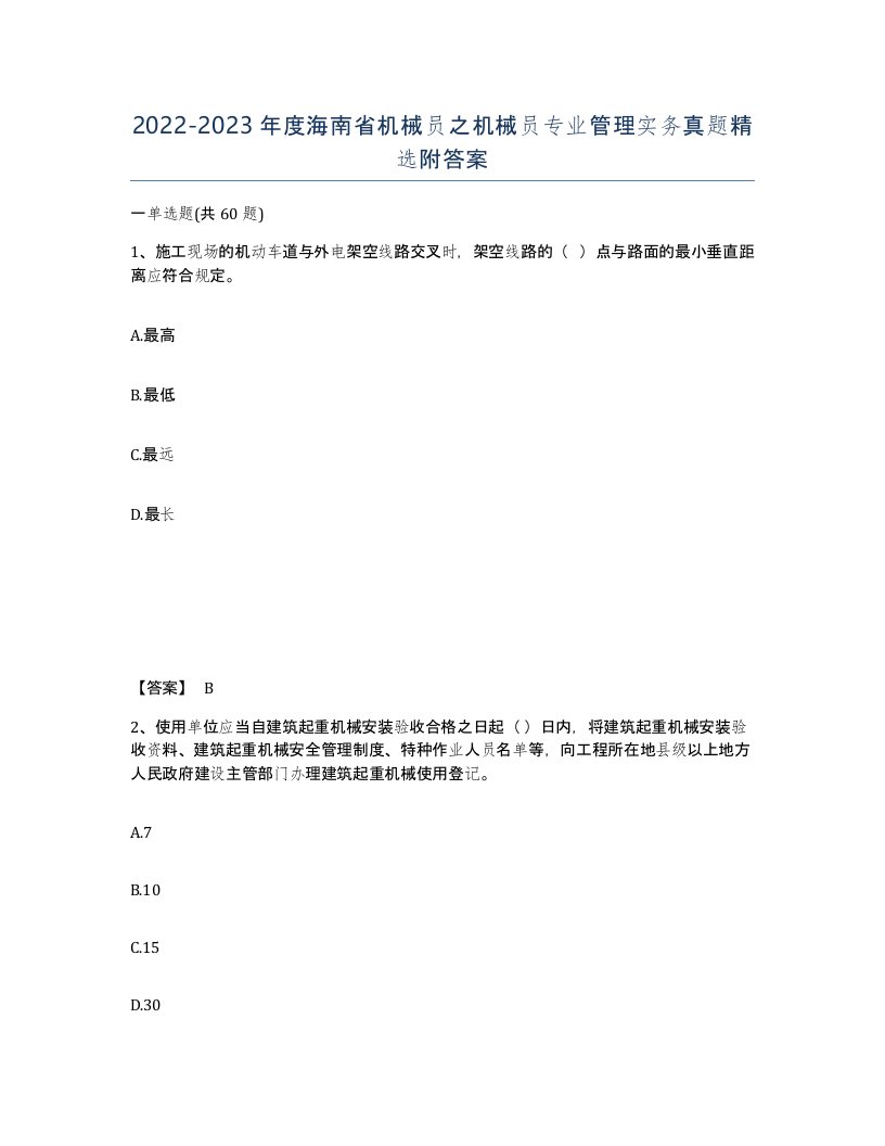 2022-2023年度海南省机械员之机械员专业管理实务真题附答案