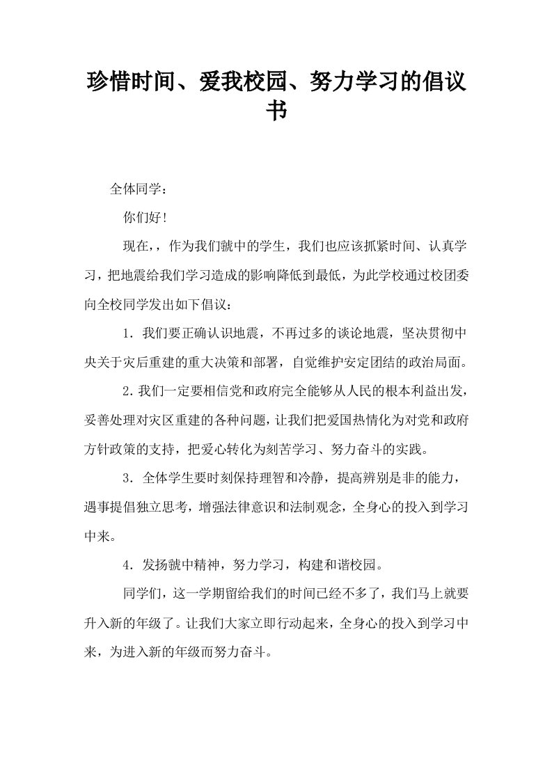 珍惜时间爱我校园努力学习的倡议书