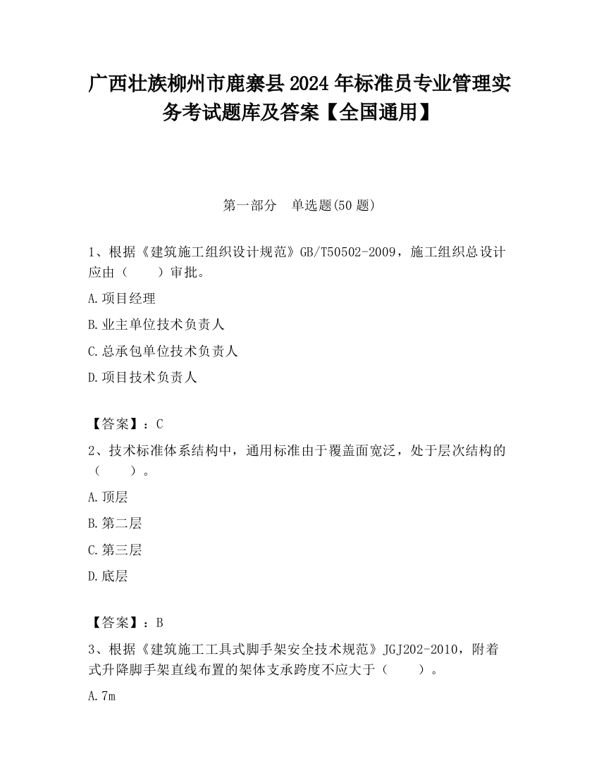 广西壮族柳州市鹿寨县2024年标准员专业管理实务考试题库及答案【全国通用】