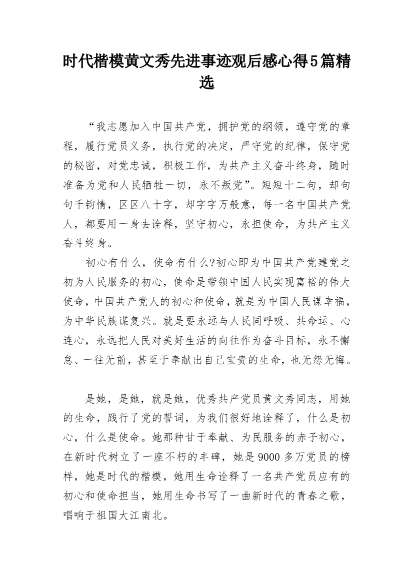 时代楷模黄文秀先进事迹观后感心得5篇精选