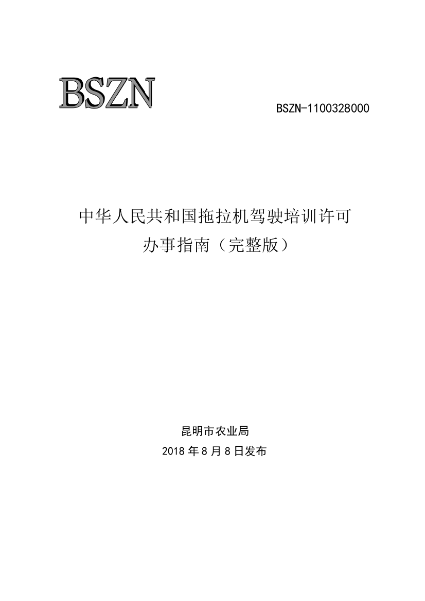 中华人民共和国拖拉机驾驶培训许可