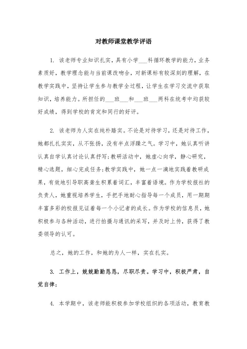 对教师课堂教学评语