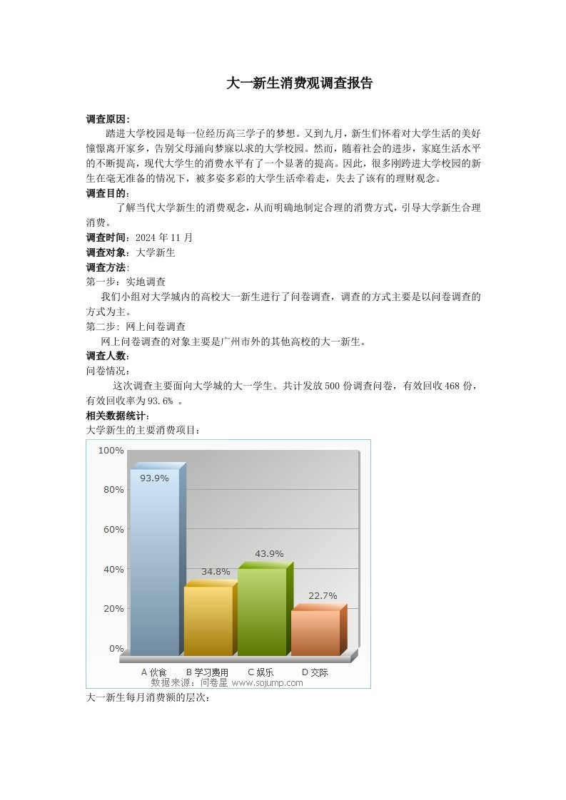 大一新生消费观调查报告