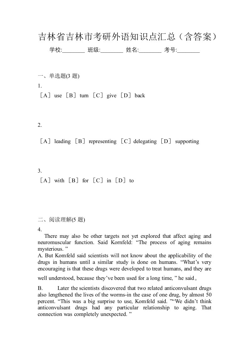 吉林省吉林市考研外语知识点汇总含答案