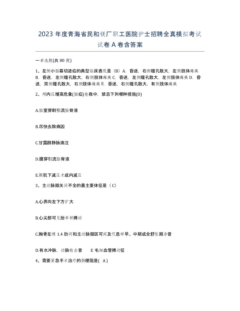 2023年度青海省民和镁厂职工医院护士招聘全真模拟考试试卷A卷含答案