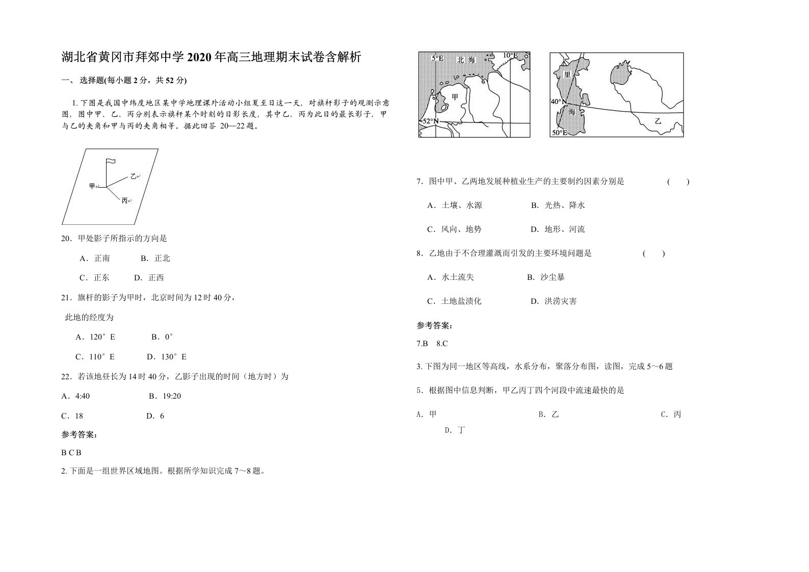 湖北省黄冈市拜郊中学2020年高三地理期末试卷含解析