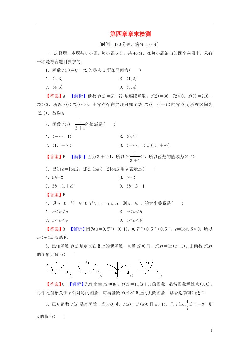 2022秋新教材高中数学第四章指数函数与对数函数章末检测新人教A版必修第一册