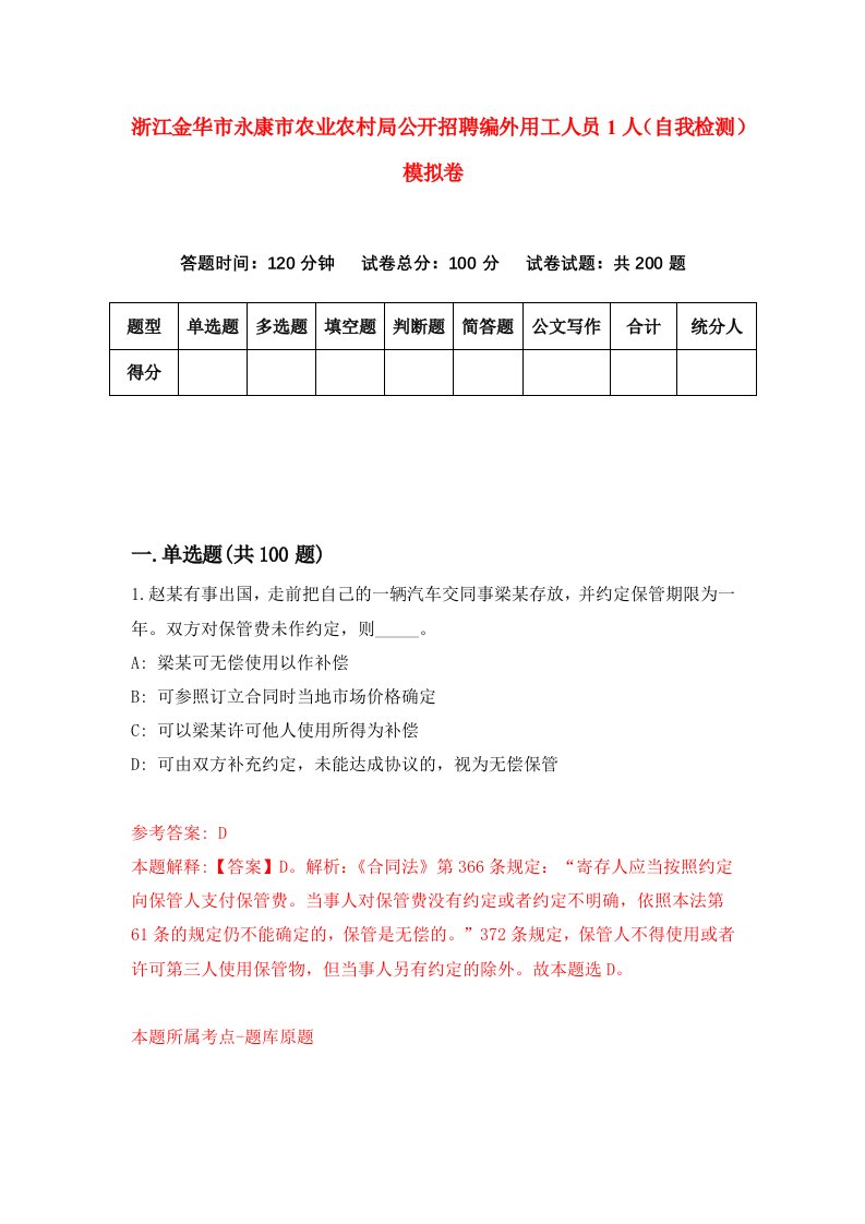 浙江金华市永康市农业农村局公开招聘编外用工人员1人自我检测模拟卷第8卷