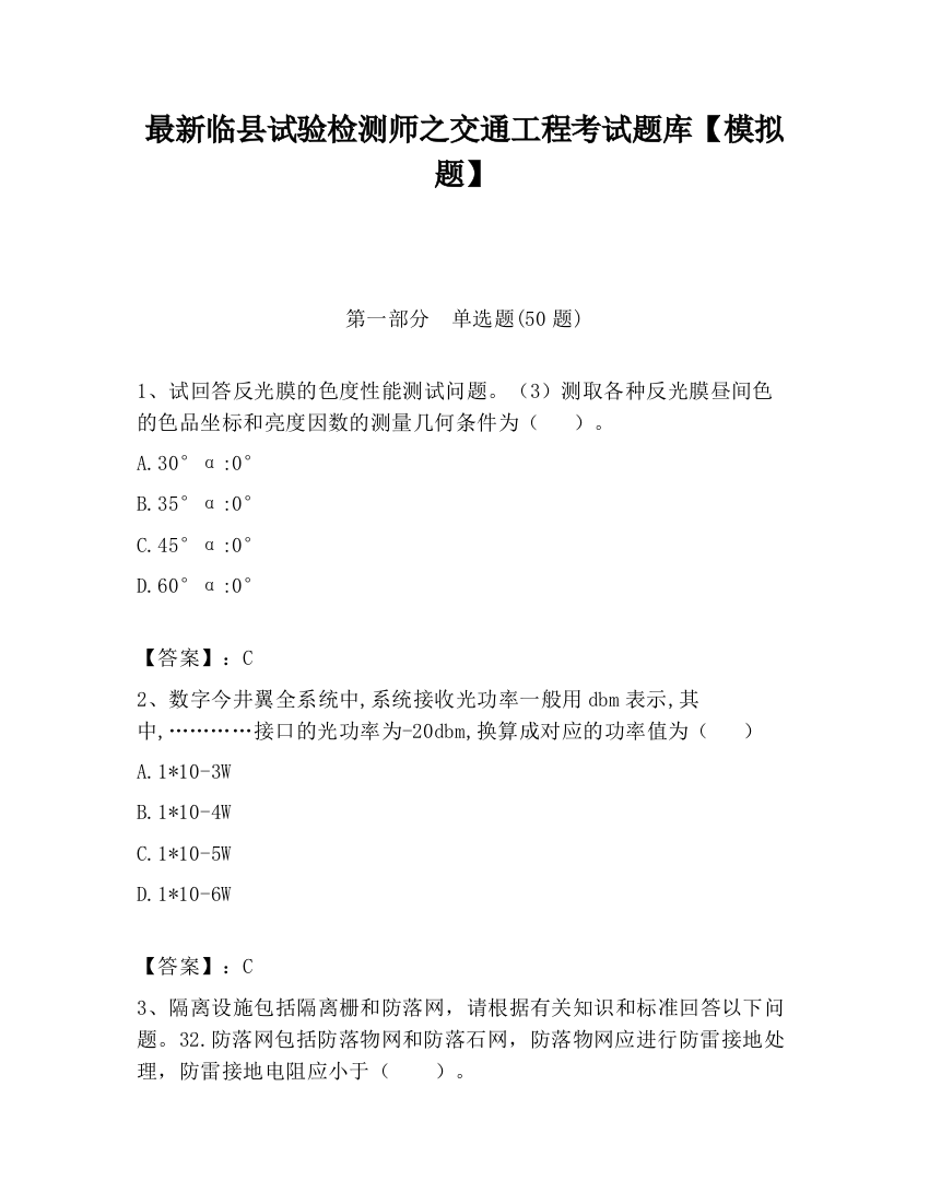 最新临县试验检测师之交通工程考试题库【模拟题】