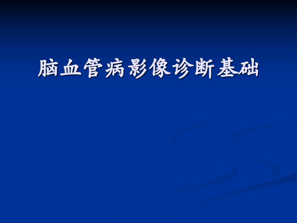 脑血管病影像诊断基础ppt课件