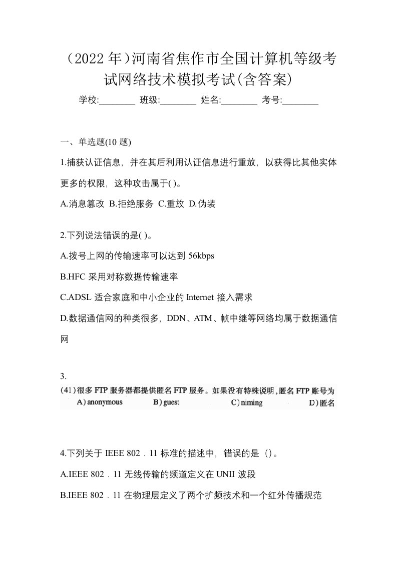 2022年河南省焦作市全国计算机等级考试网络技术模拟考试含答案