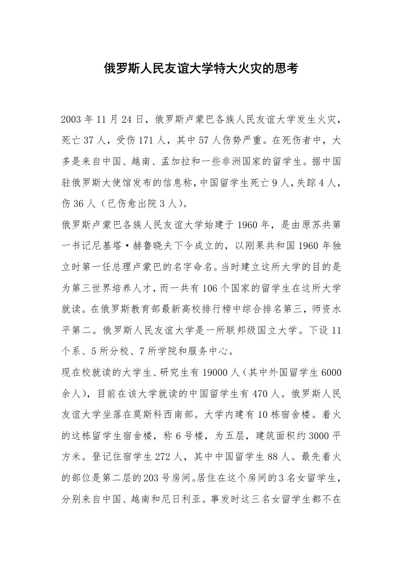 事故案例_案例分析_俄罗斯人民友谊大学特大火灾的思考