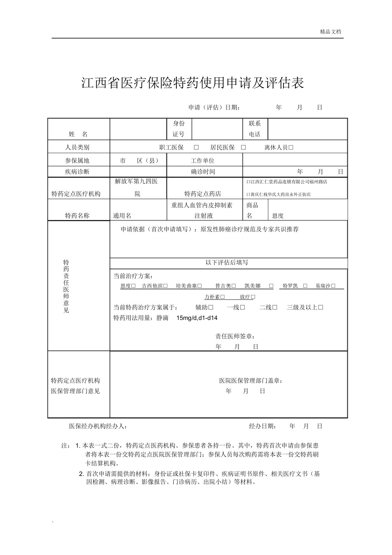 省医保大病特药申请表及评估表