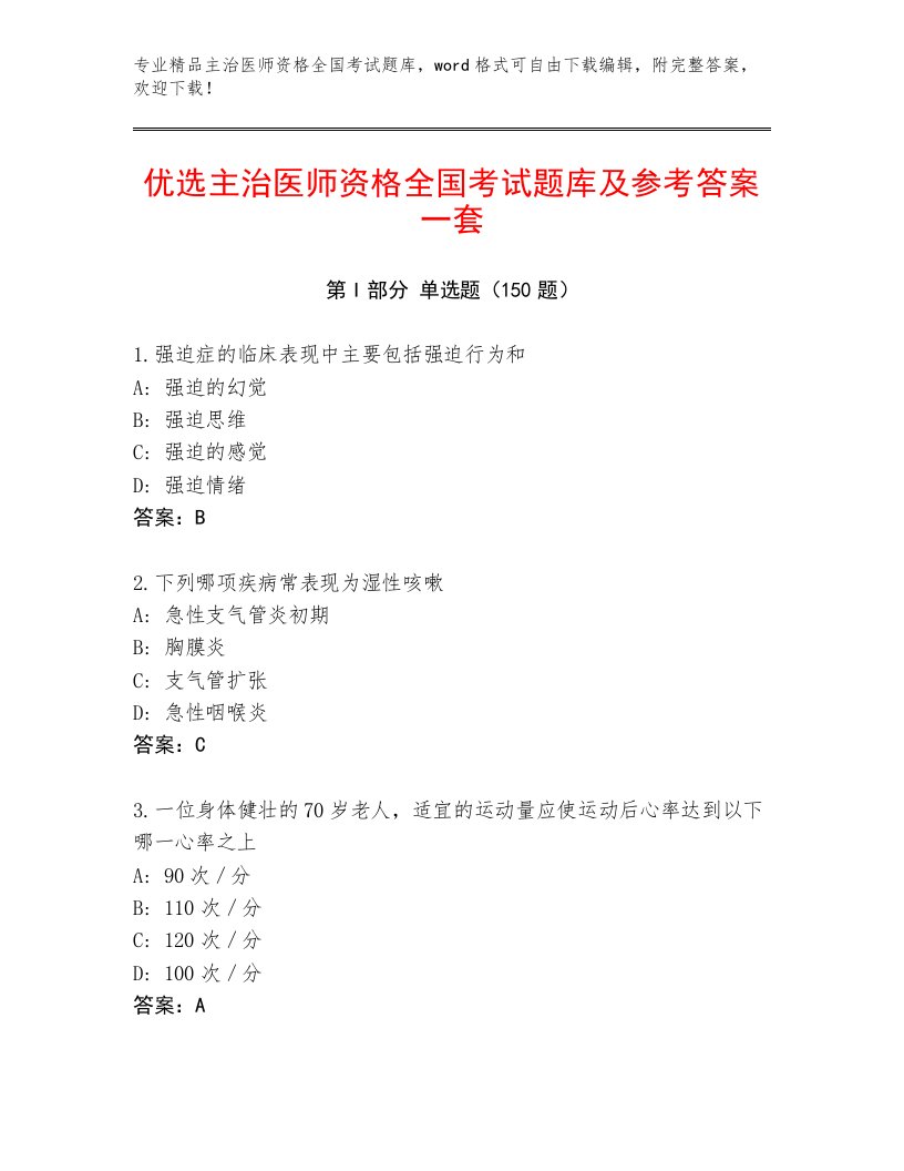 2023年主治医师资格全国考试精品题库带答案（综合卷）