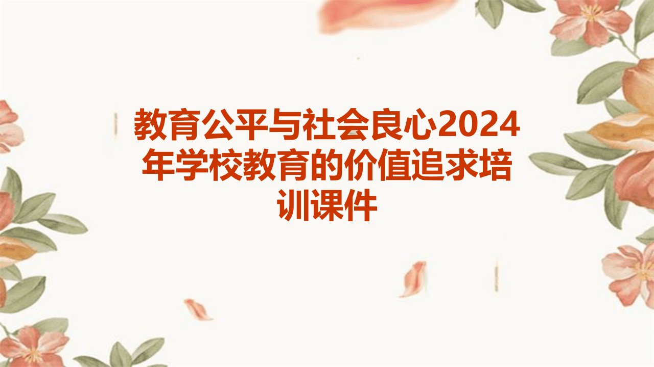 教育公平与社会良心2024年学校教育的价值追求培训课件