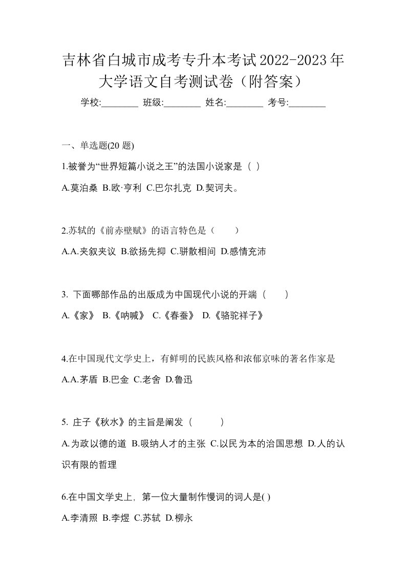 吉林省白城市成考专升本考试2022-2023年大学语文自考测试卷附答案