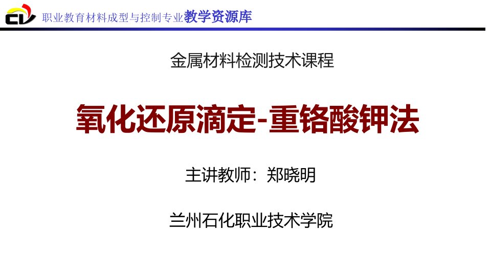 157氧化还原滴定重铬酸钾法