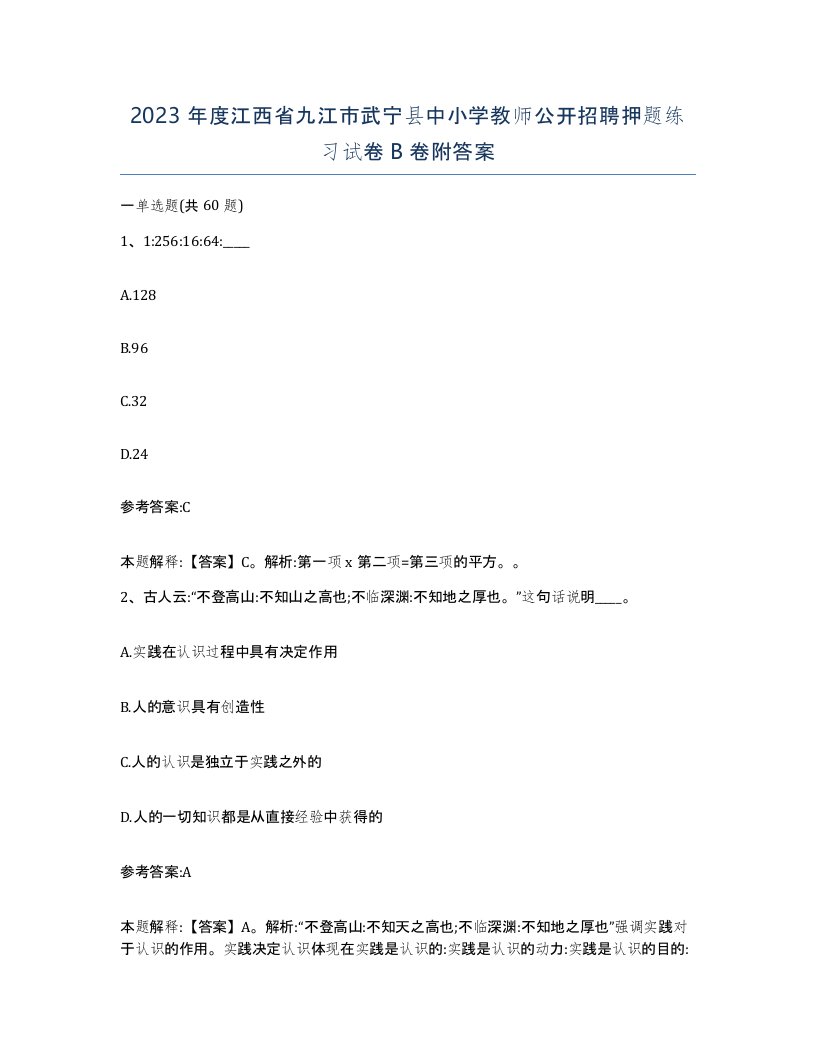 2023年度江西省九江市武宁县中小学教师公开招聘押题练习试卷B卷附答案