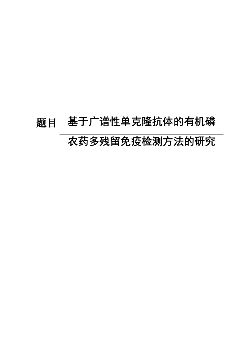 本科毕业论文---基于广谱性单克隆抗体的有机磷农药多残留免疫检测方法的研究