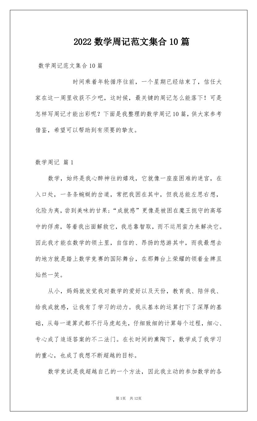 2022数学周记范文集合10篇