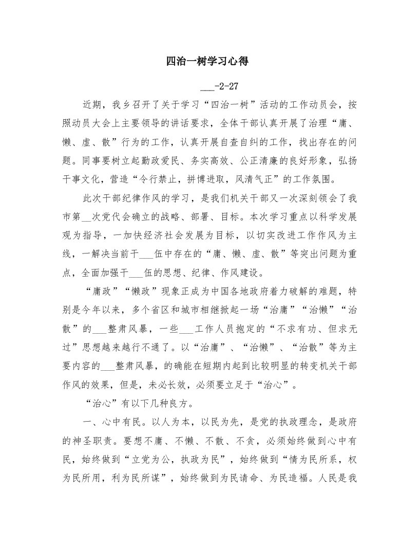 四治一树学习心得