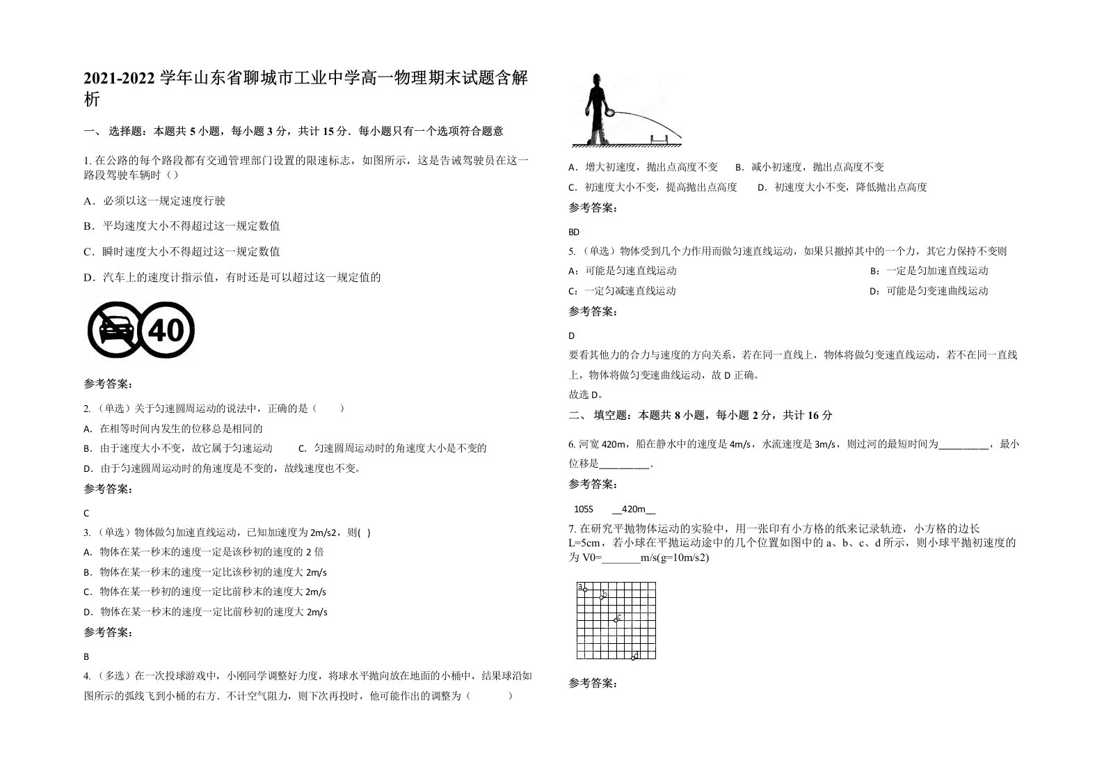 2021-2022学年山东省聊城市工业中学高一物理期末试题含解析