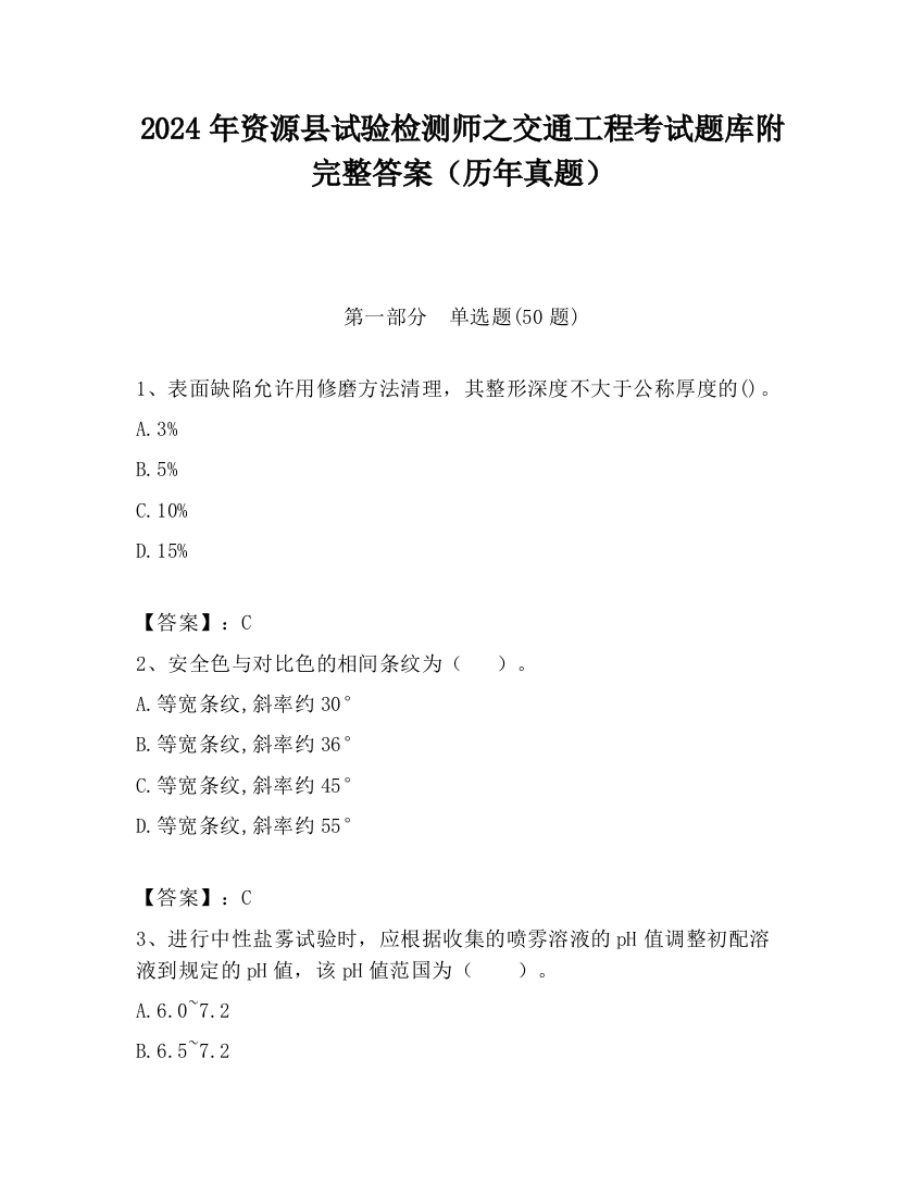 2024年资源县试验检测师之交通工程考试题库附完整答案（历年真题）