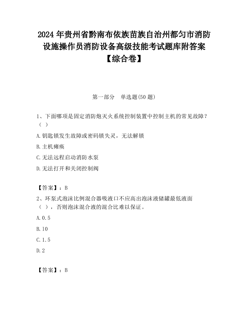 2024年贵州省黔南布依族苗族自治州都匀市消防设施操作员消防设备高级技能考试题库附答案【综合卷】