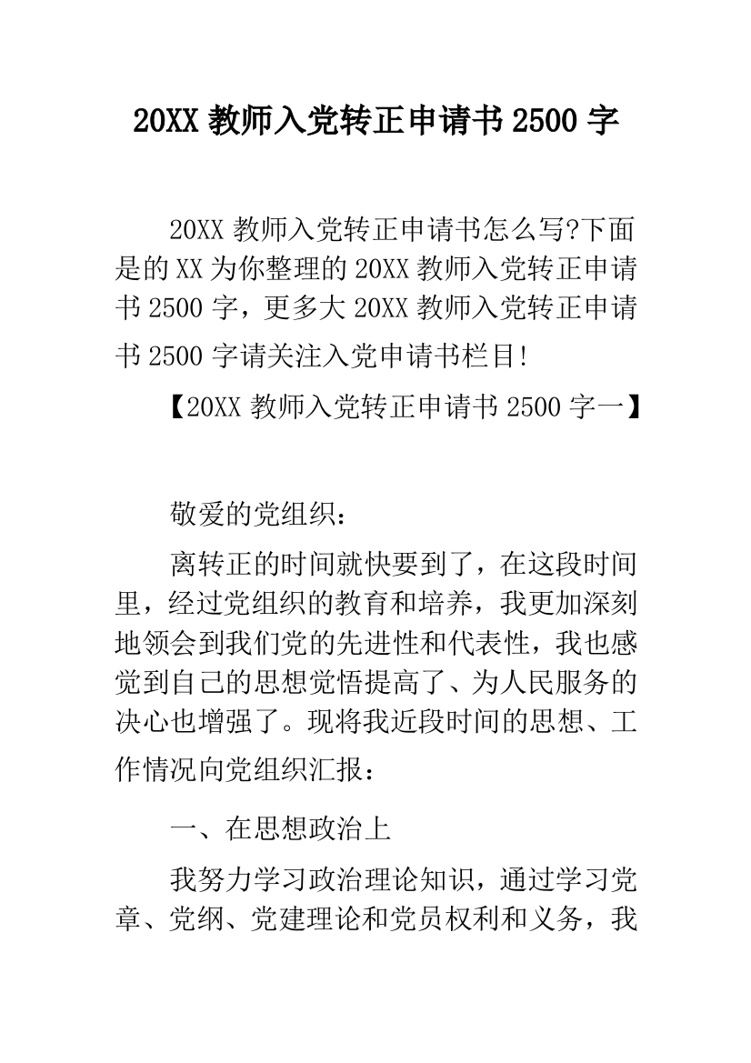 20XX教师入党转正申请书2500字