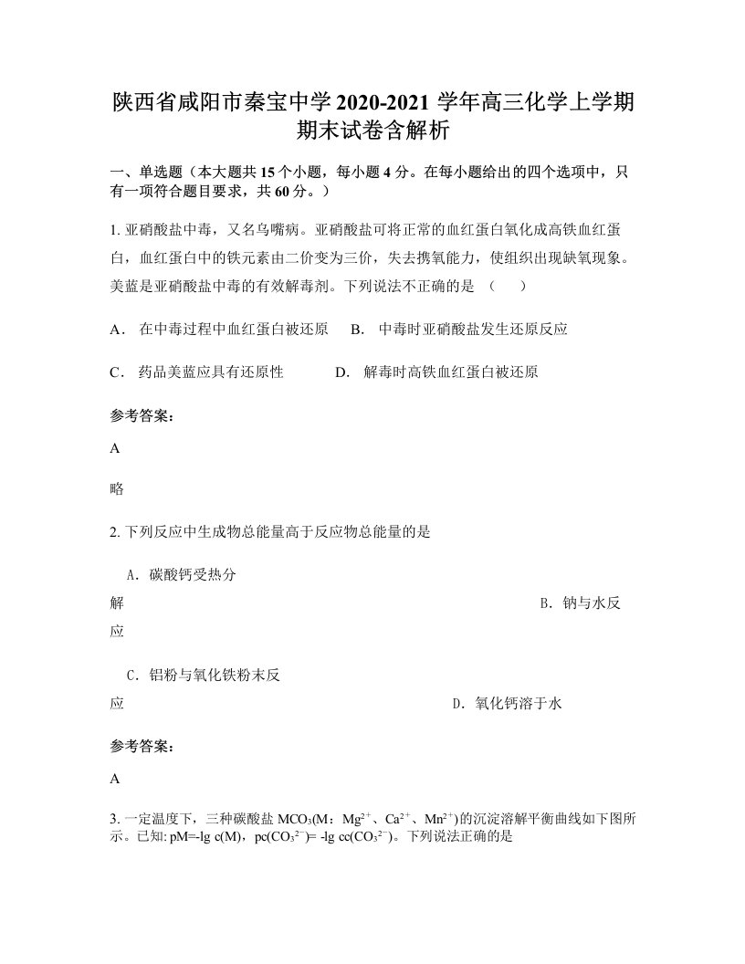 陕西省咸阳市秦宝中学2020-2021学年高三化学上学期期末试卷含解析