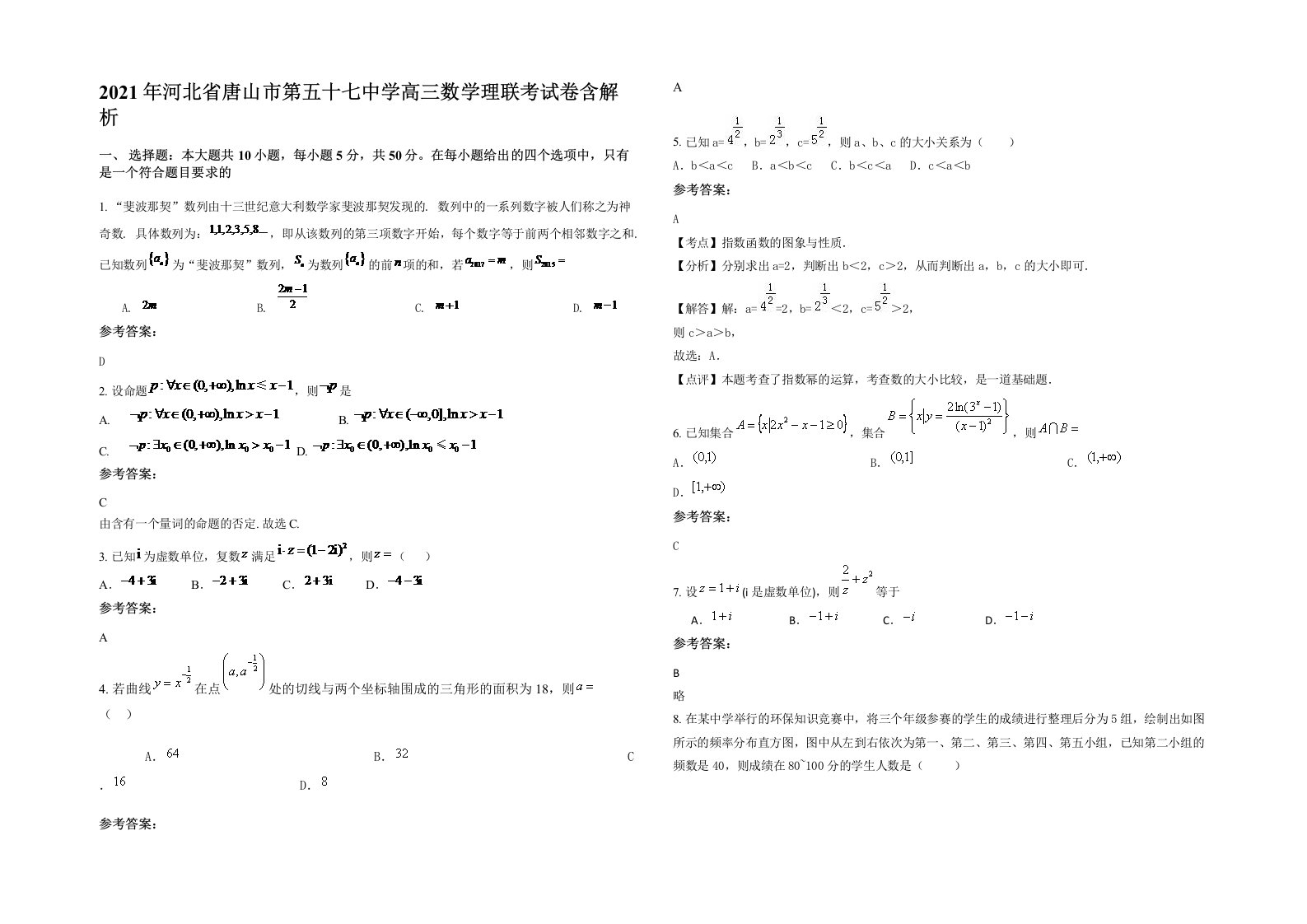 2021年河北省唐山市第五十七中学高三数学理联考试卷含解析