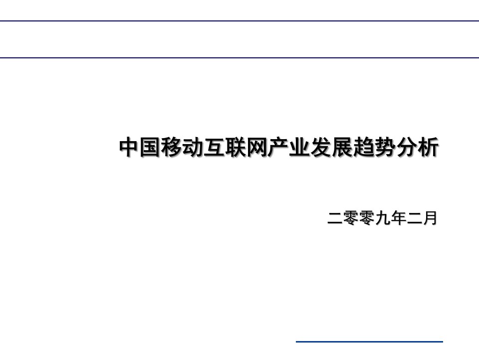 中国移动互联网产业发展趋势分析(45页