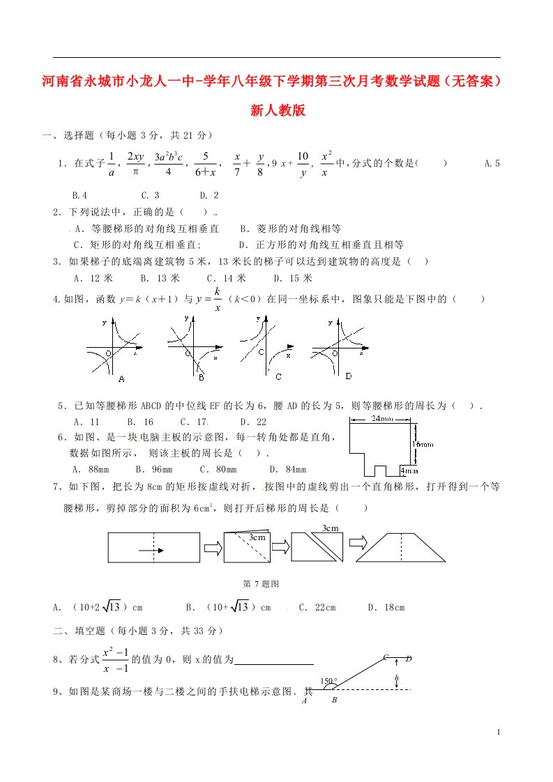 河南省永城市小龙人一中八级数学下学期第三次月考试题（无答案）