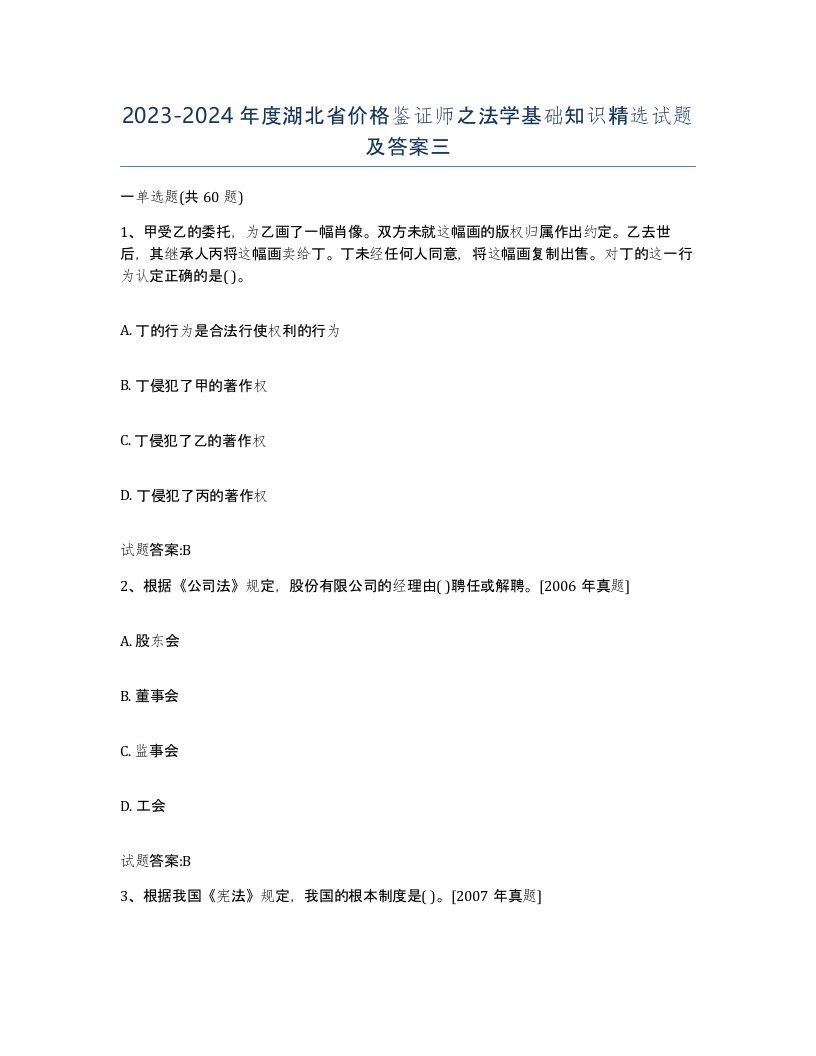 2023-2024年度湖北省价格鉴证师之法学基础知识试题及答案三