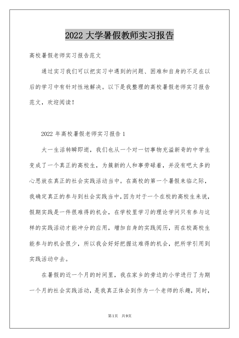 2022大学暑假教师实习报告