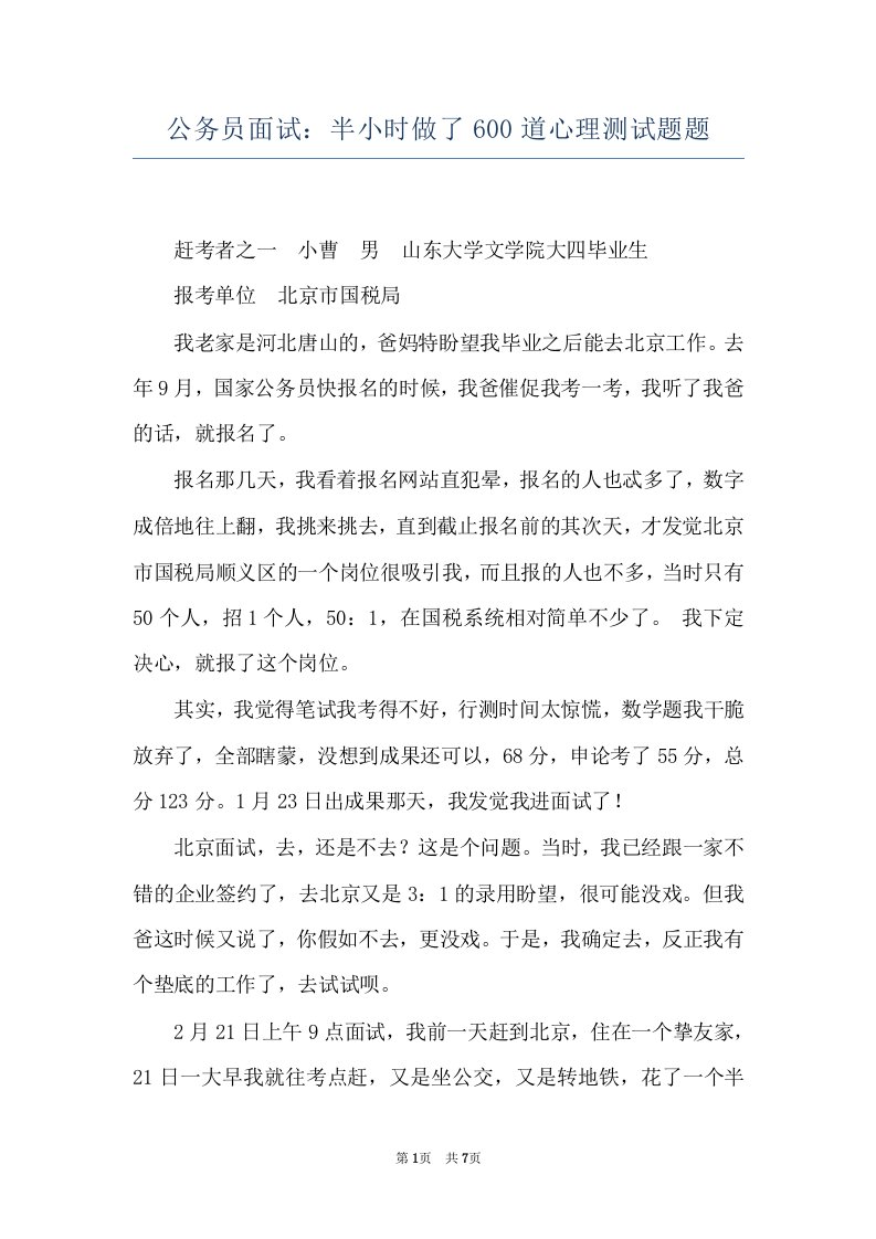 公务员面试：半小时做了600道心理测试题题