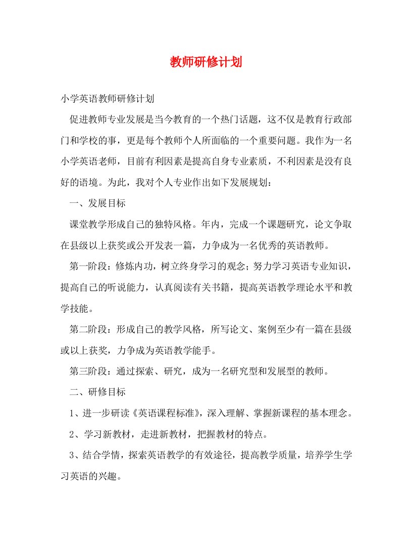 精编教师研修计划