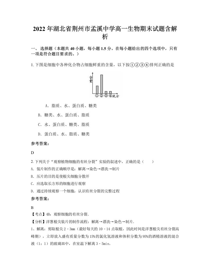 2022年湖北省荆州市孟溪中学高一生物期末试题含解析