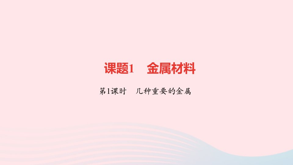 九年级化学下册第八单元金属和金属材料课题1金属材料第1课时几种重要的金属作业课件新版新人教版