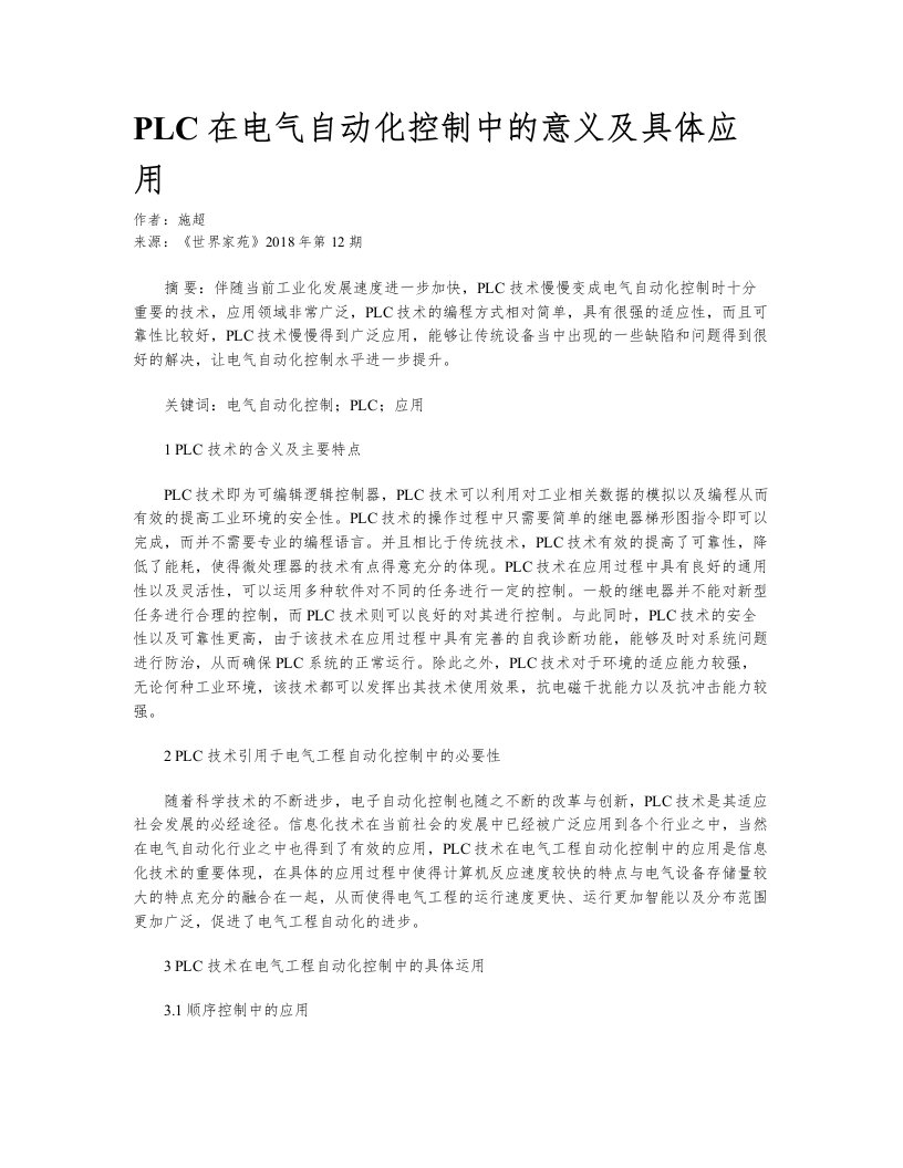 PLC在电气自动化控制中的意义及具体应用