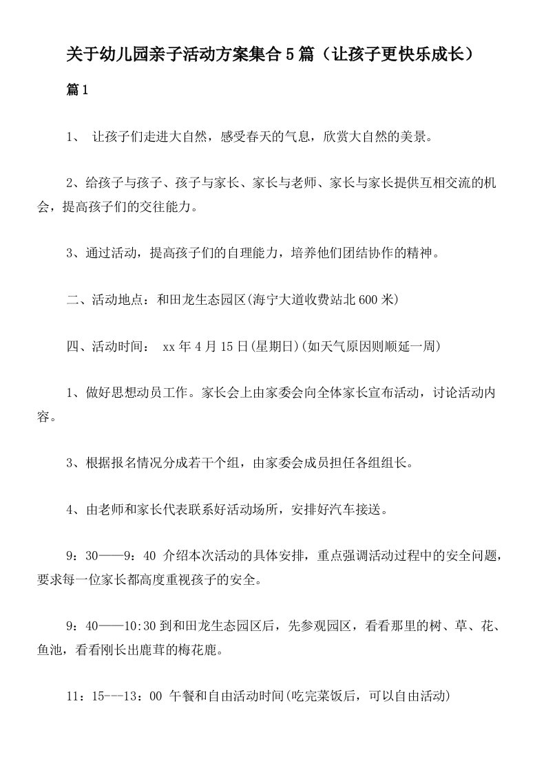 关于幼儿园亲子活动方案集合5篇（让孩子更快乐成长）